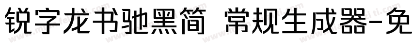 锐字龙书驰黑简 常规生成器字体转换